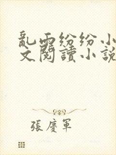 乱雨纷纷小说全文阅读小说