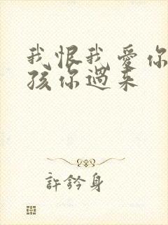 我恨我爱你 小孩你过来