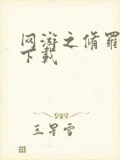 网游之修罗传说下载