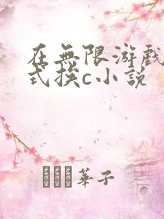 在无限游戏里花式挨c小说