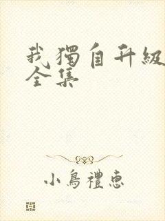 我独自升级漫画全集