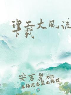 理工大风流往事下载