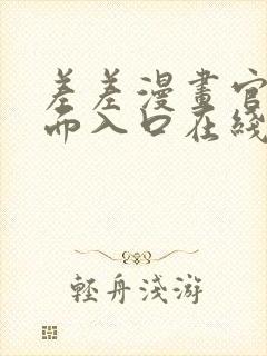 差差漫画官方页面入口在线阅读