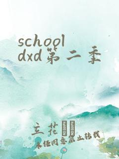 school dxd第二季