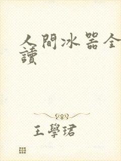 人间冰器全文阅读