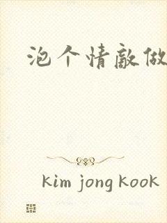 泡个情敌做老婆