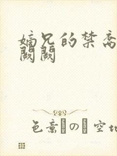 嫡兄的禁裔 华阙阙