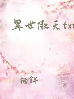 异世傲天txt