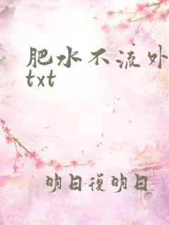 肥水不流外人田txt