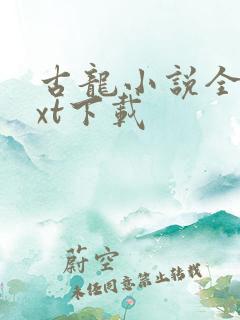 古龙小说全集txt下载