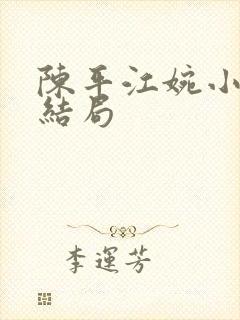 陈平江婉小说大结局