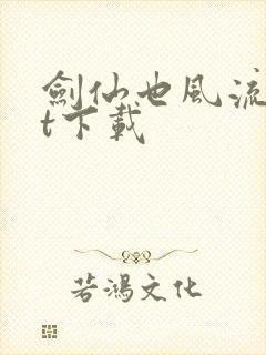 剑仙也风流txt下载