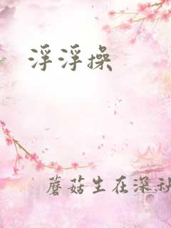 浮浮操