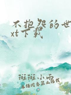 不抱怨的世界txt下载