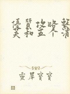 优质攻略系统沈芙和五个消防员笔趣阁