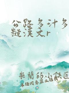 公路多汁多肉的糙汉文r