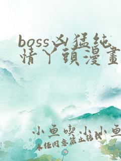 boss凶猛纯情丫头漫画免费