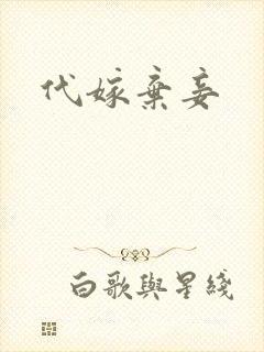 代嫁弃妾