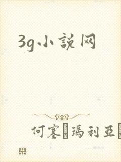 3g小说网
