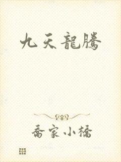 九天龙腾