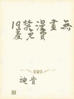 19禁漫画无遮羞免费