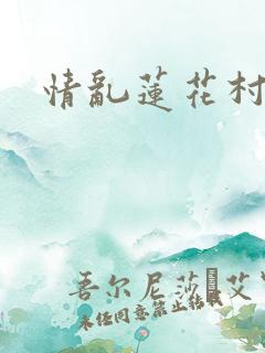 情乱莲花村