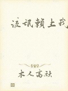 流氓赖上我的床