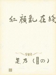 红颜乱在线阅读