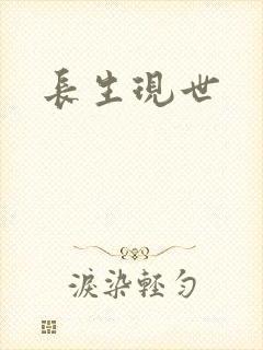 长生现世