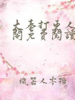 大奉打更人笔趣阁免费阅读无弹窗