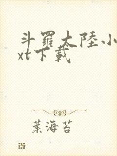 斗罗大陆小说txt下载