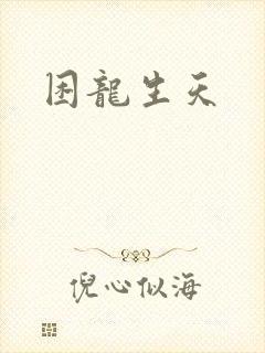 困龙生天