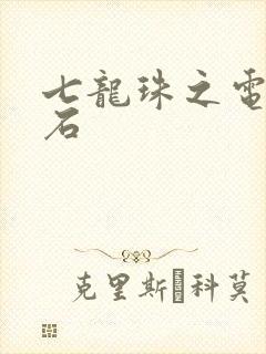 七龙珠之电光火石