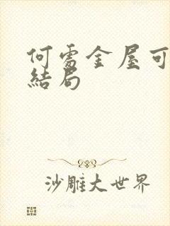 何处金屋可藏娇结局