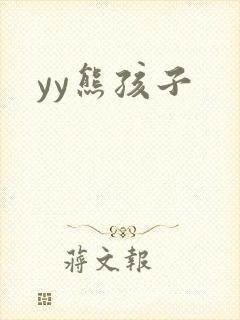 yy熊孩子