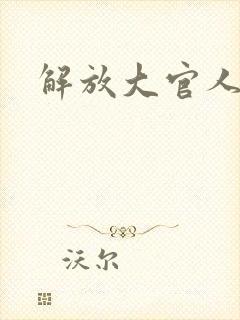 解放大官人