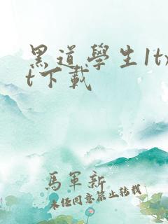 黑道学生1txt下载