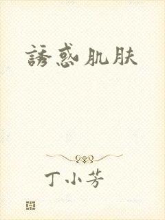 诱惑肌肤