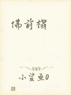 佛前榻