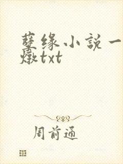 孽缘小说一家乱炖txt