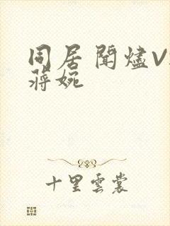 同居 闻烬VS蒋婉