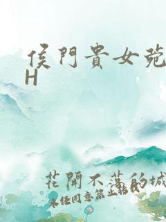 侯门贵女菀菀肉H