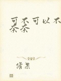 可不可以不勇敢奈奈