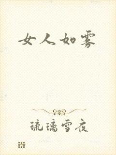 女人如雾