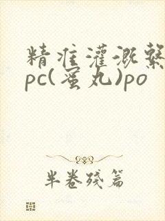 精准灌溉系统hpc(蜜丸)po