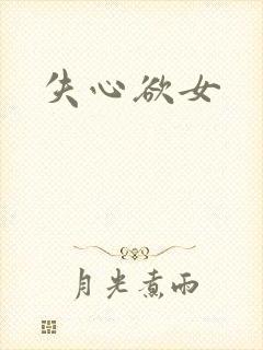 失心欲女
