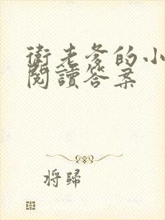 卫老爹的小渔船阅读答案