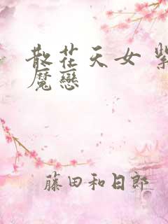 散花天女 紫屋魔恋