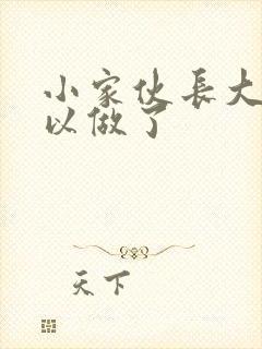 小家伙长大了可以做了