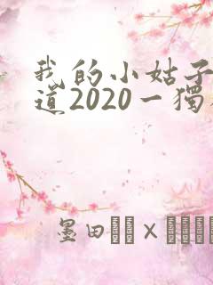 我的小姑子的味道2020一独狼